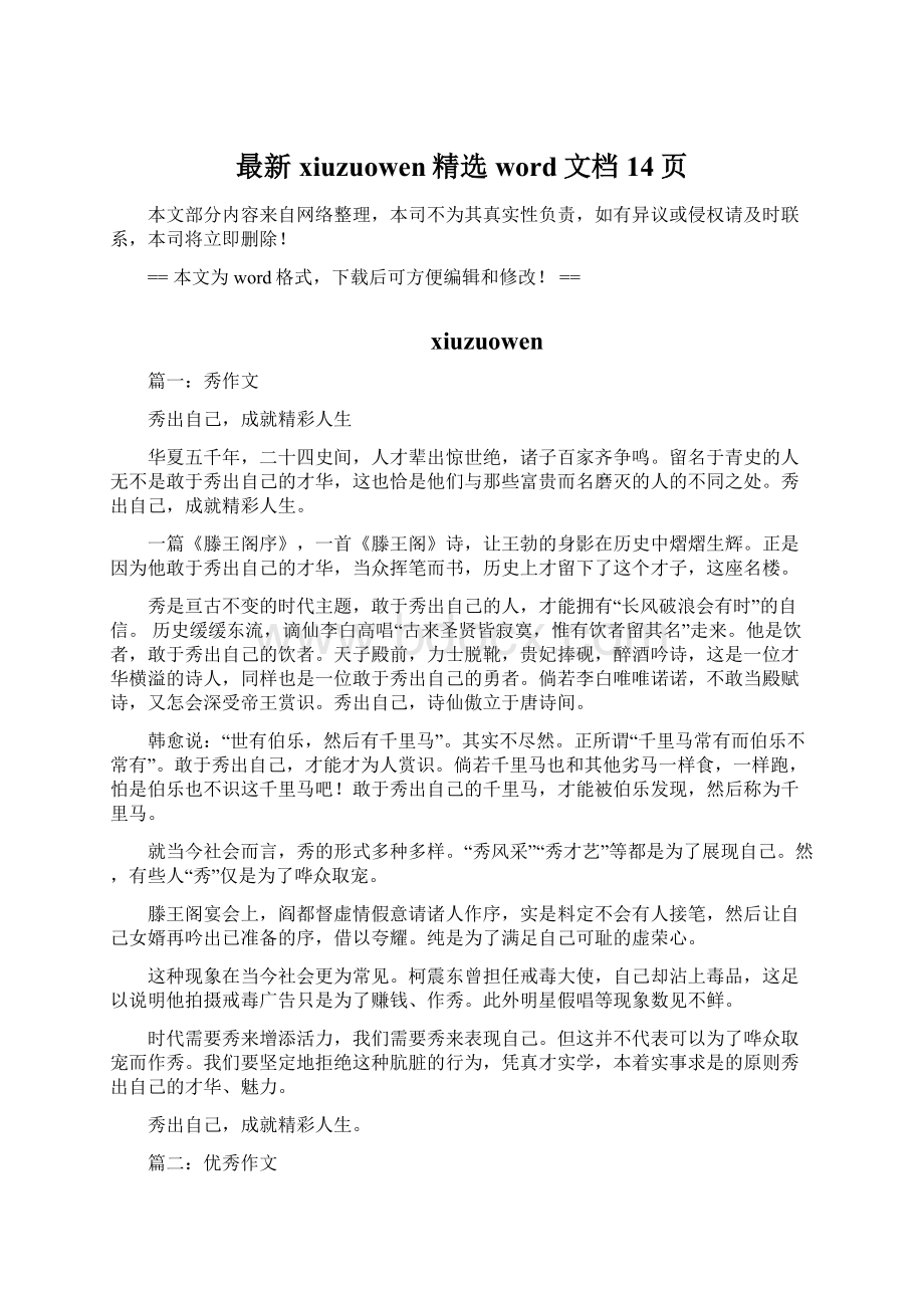 最新xiuzuowen精选word文档 14页.docx