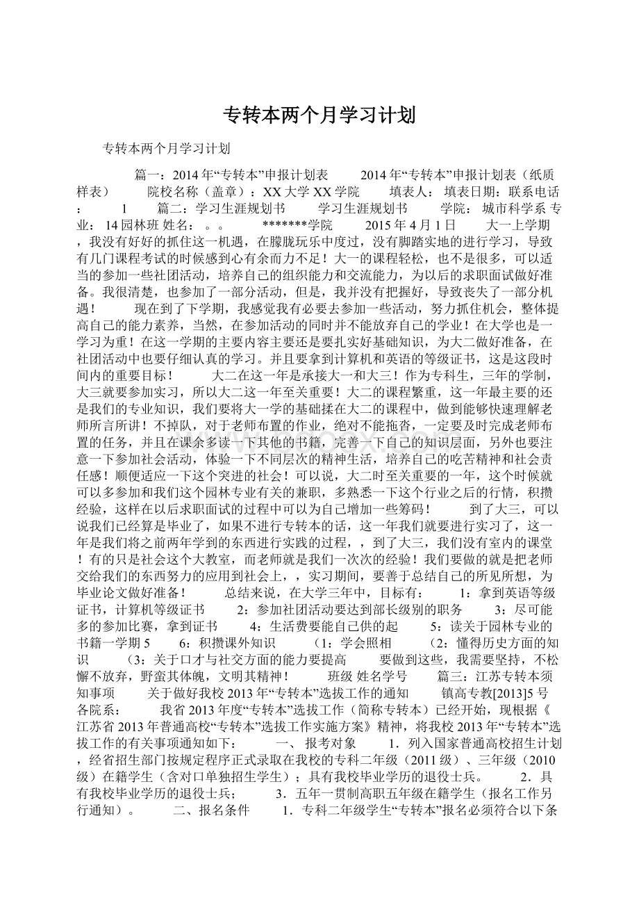 专转本两个月学习计划Word文档格式.docx_第1页