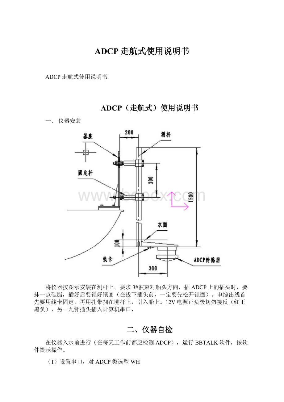 ADCP走航式使用说明书Word文件下载.docx