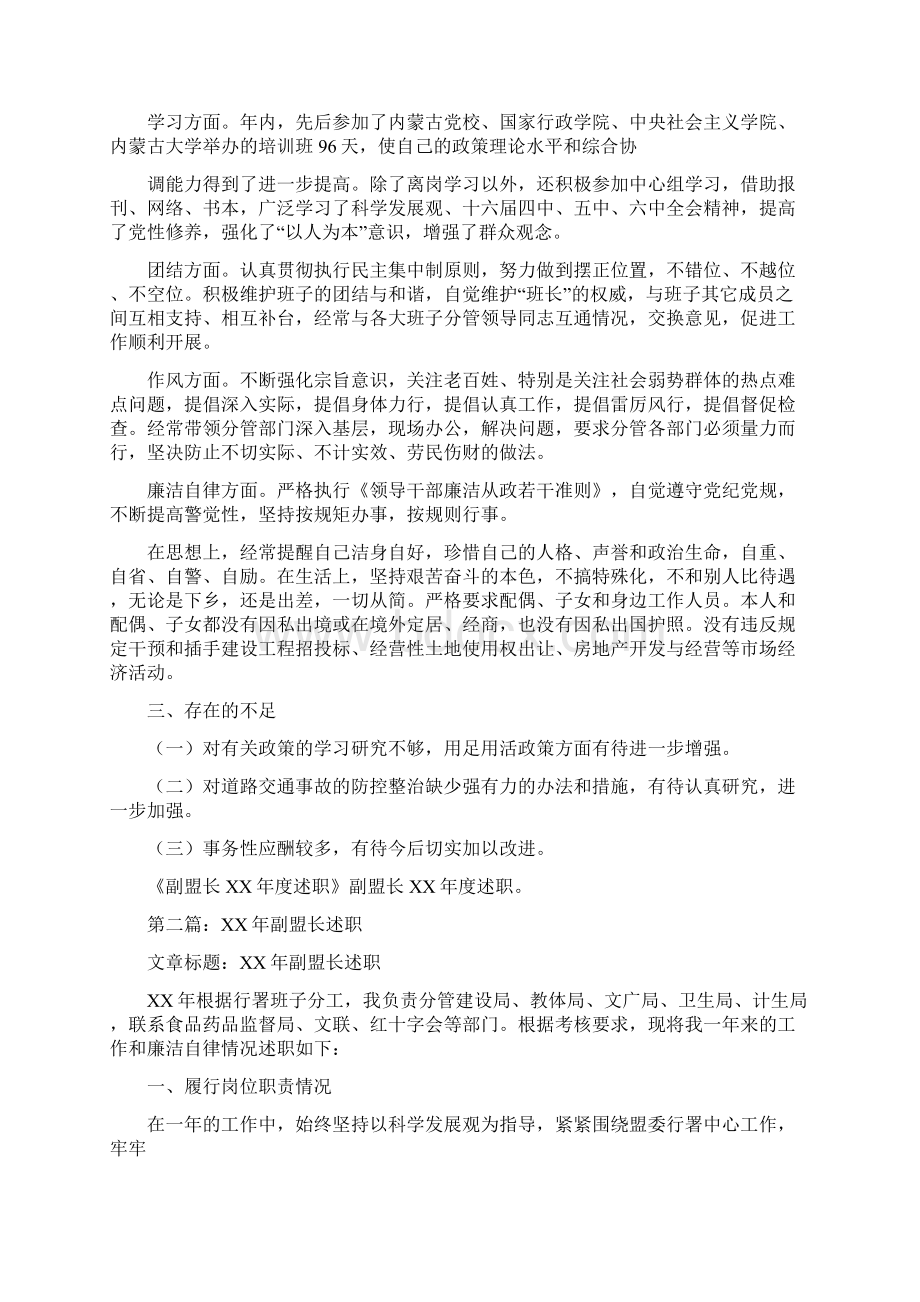 副盟长述职述廉报告与副经理年度述职报告汇编文档格式.docx_第3页