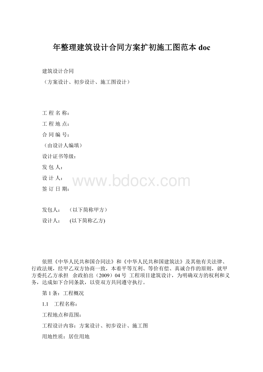 年整理建筑设计合同方案扩初施工图范本doc.docx_第1页