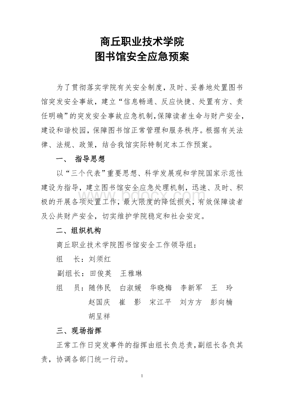 图书馆安全应急预案.doc_第1页