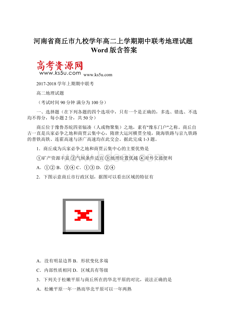 河南省商丘市九校学年高二上学期期中联考地理试题Word版含答案文档格式.docx_第1页