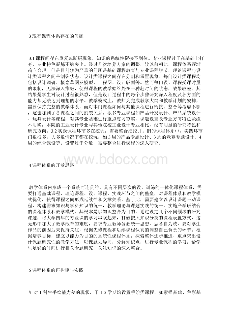 工业设计课程体系改革实践探析工业设计论文工业论文Word下载.docx_第3页