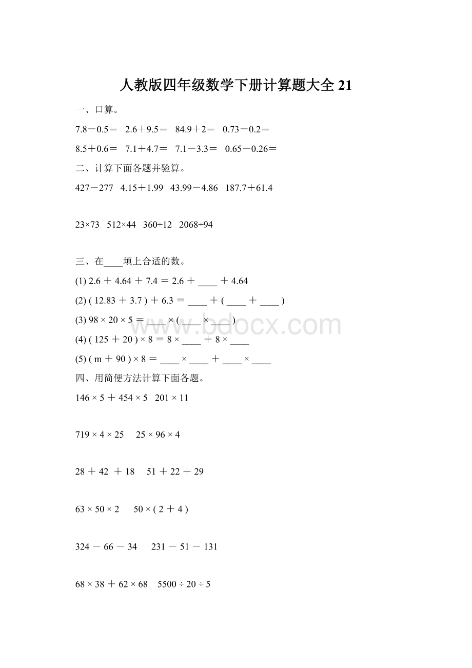 人教版四年级数学下册计算题大全21.docx_第1页