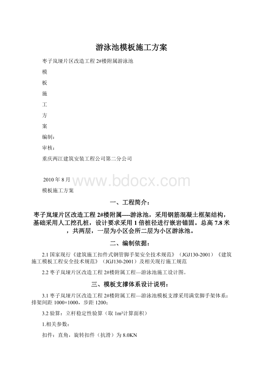 游泳池模板施工方案Word文件下载.docx_第1页