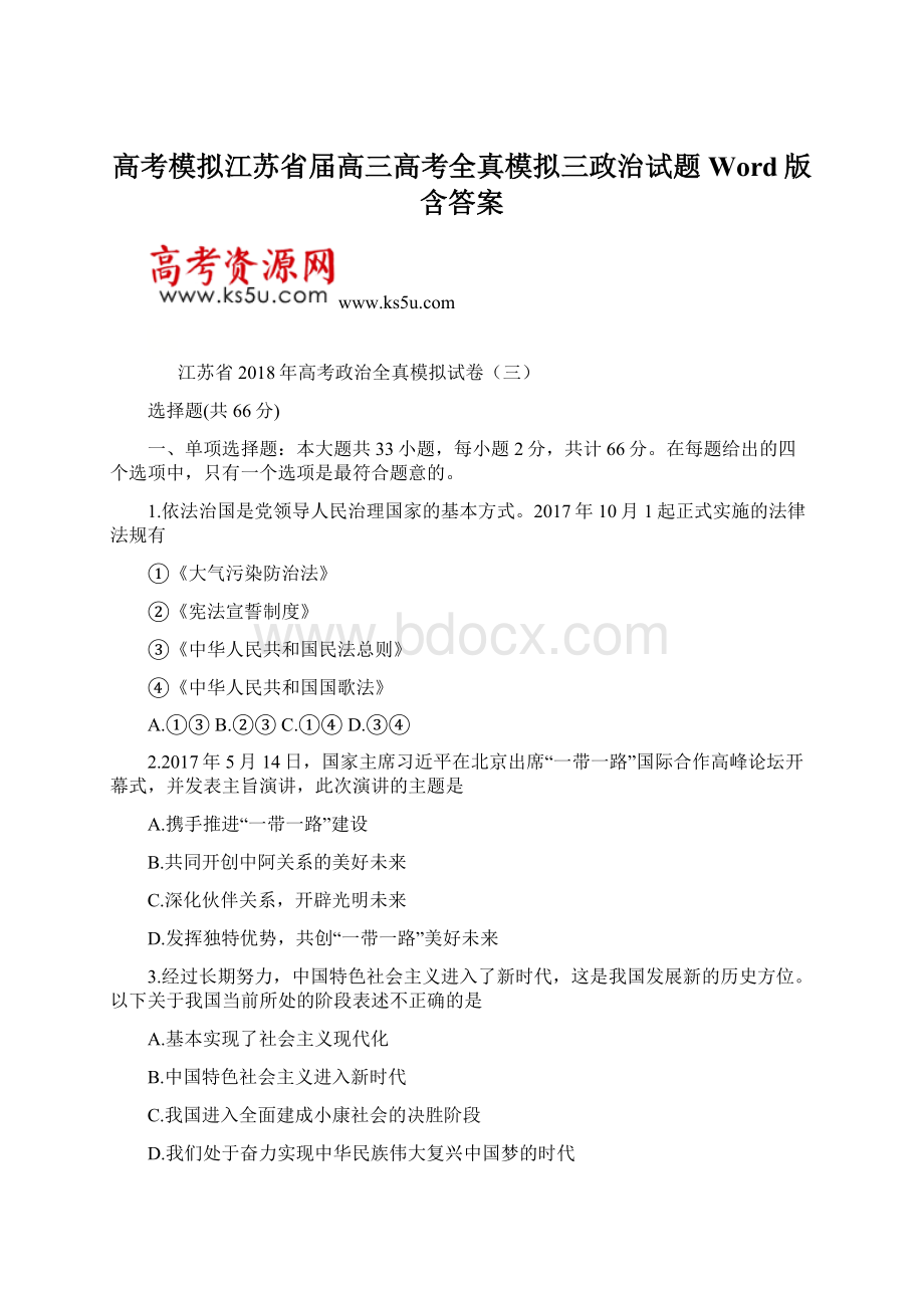 高考模拟江苏省届高三高考全真模拟三政治试题Word版含答案.docx