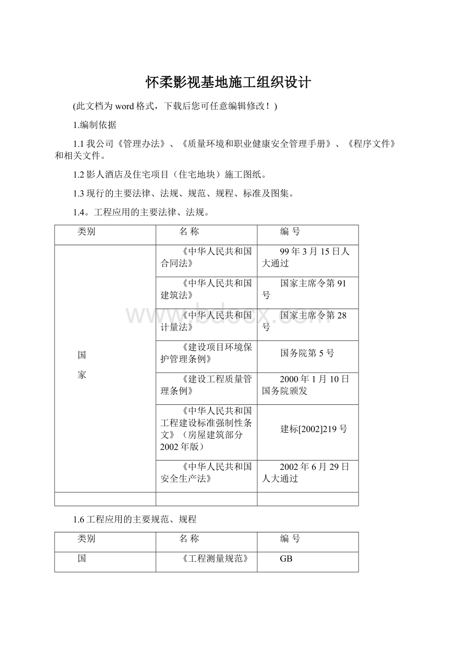 怀柔影视基地施工组织设计.docx_第1页