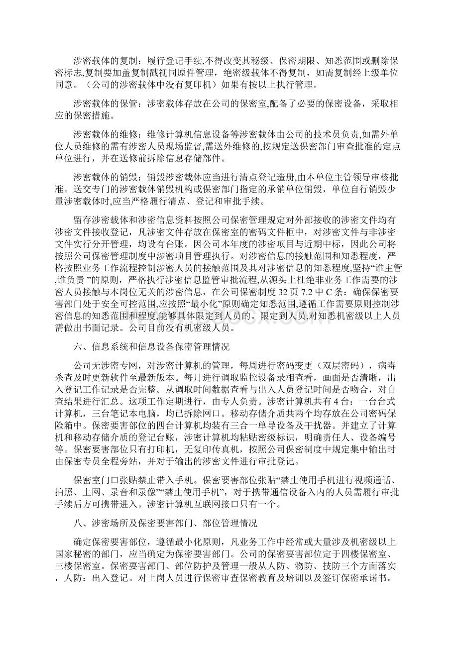 保密工作自查自评报告范本Word文件下载.docx_第3页