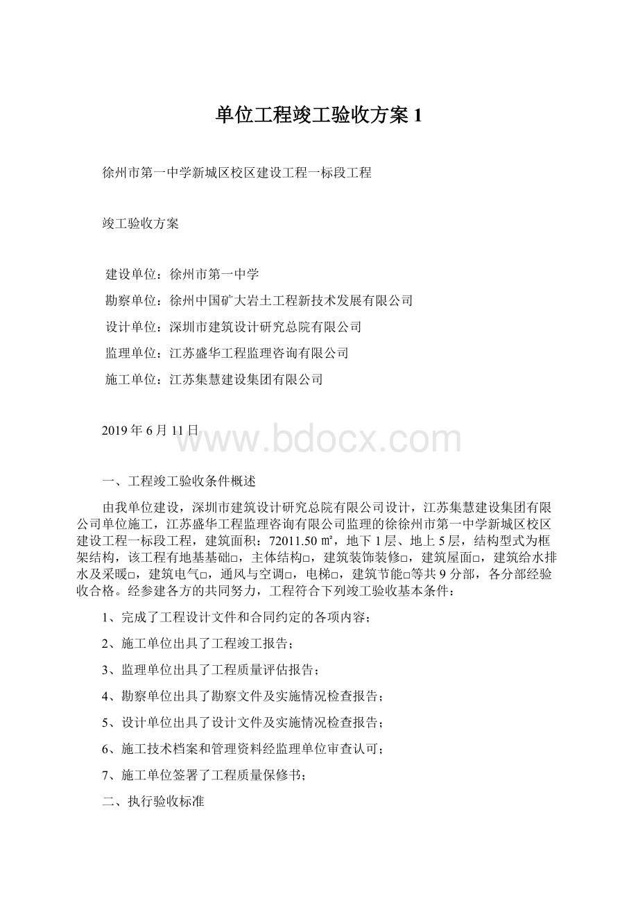 单位工程竣工验收方案1Word文档格式.docx