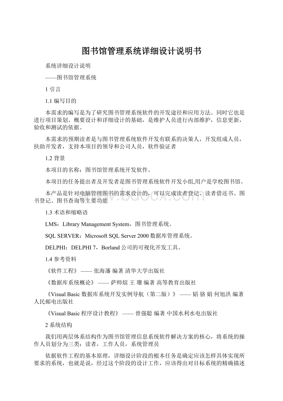 图书馆管理系统详细设计说明书Word格式文档下载.docx_第1页