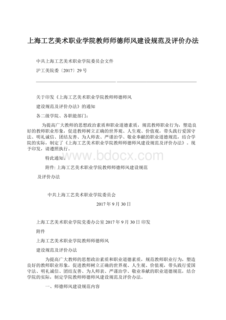 上海工艺美术职业学院教师师德师风建设规范及评价办法Word格式文档下载.docx_第1页