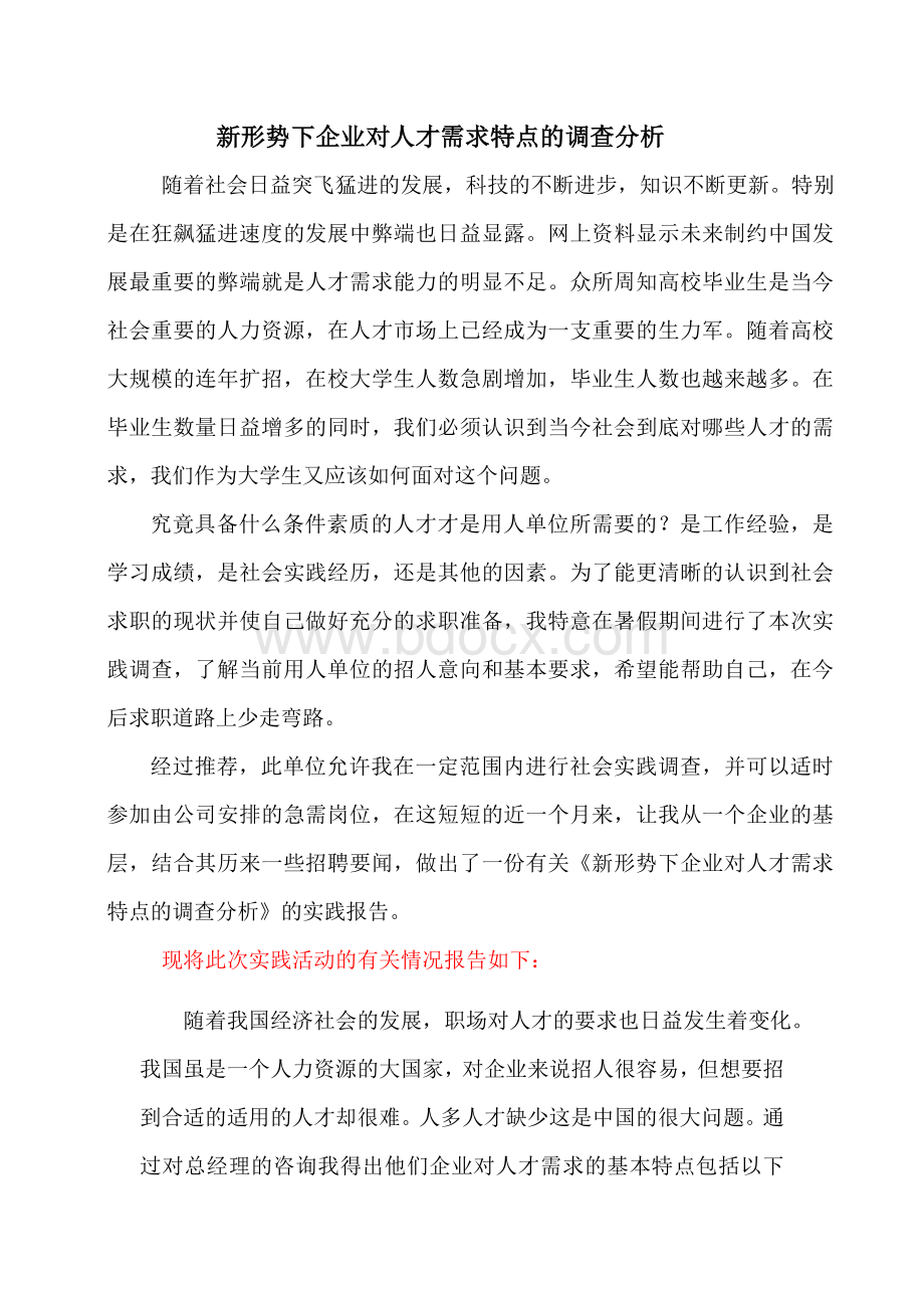 两课社会实践报告Word格式文档下载.doc