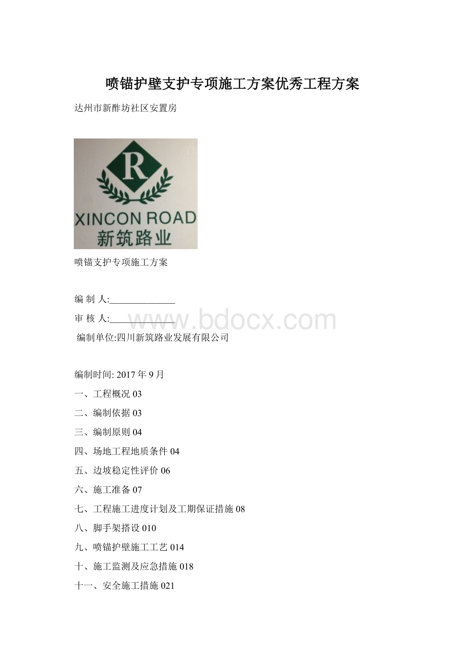 喷锚护壁支护专项施工方案优秀工程方案文档格式.docx