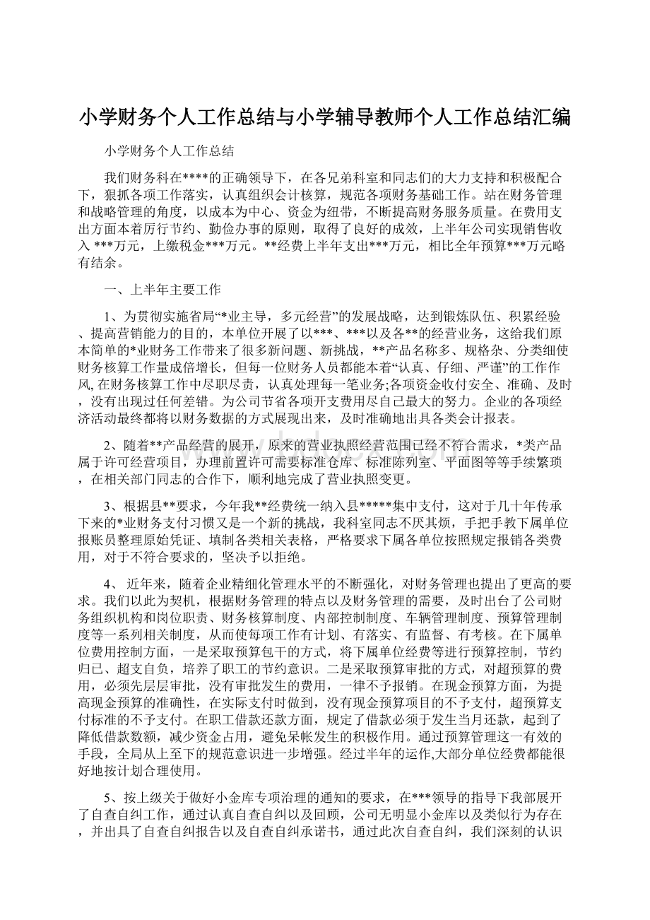 小学财务个人工作总结与小学辅导教师个人工作总结汇编Word文档格式.docx