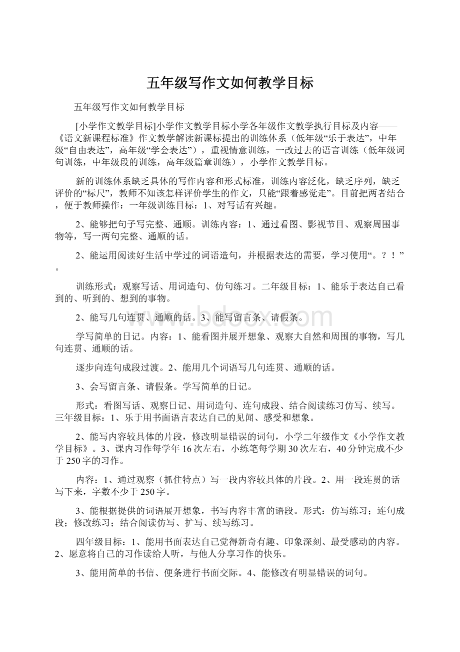 五年级写作文如何教学目标文档格式.docx