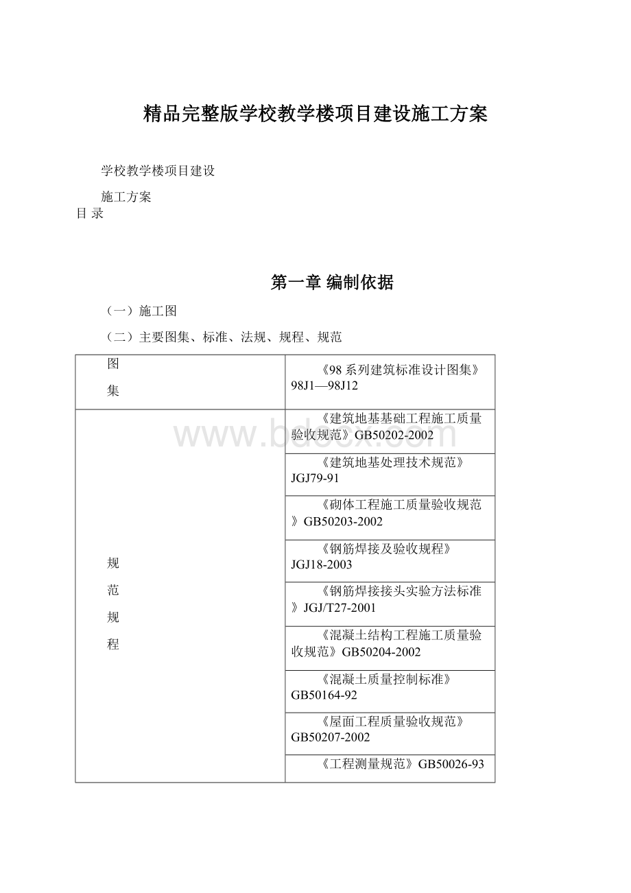 精品完整版学校教学楼项目建设施工方案.docx