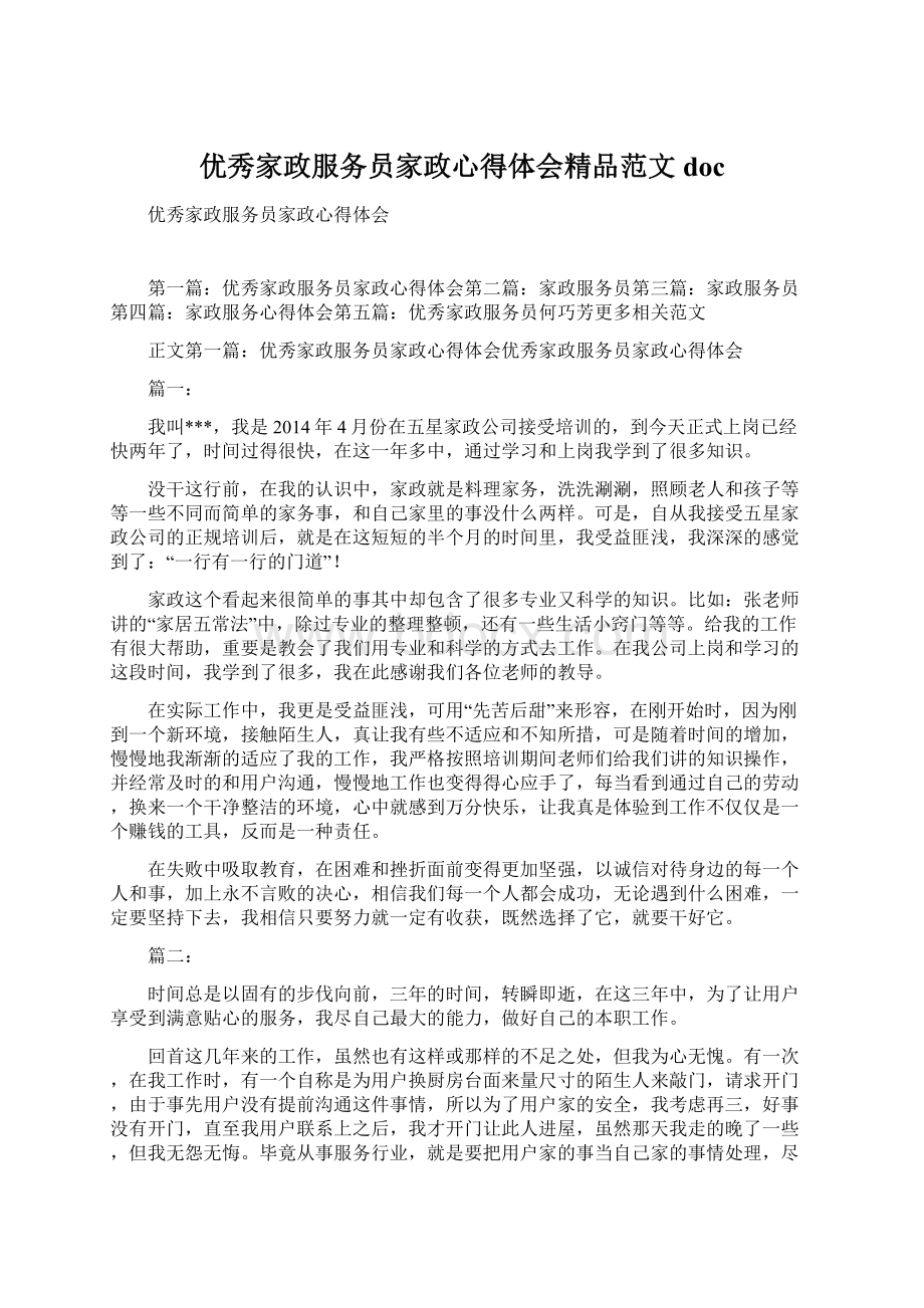 优秀家政服务员家政心得体会精品范文doc.docx_第1页