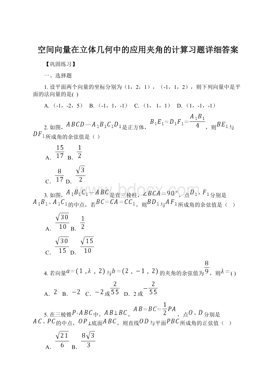 空间向量在立体几何中的应用夹角的计算习题详细答案.docx_第1页