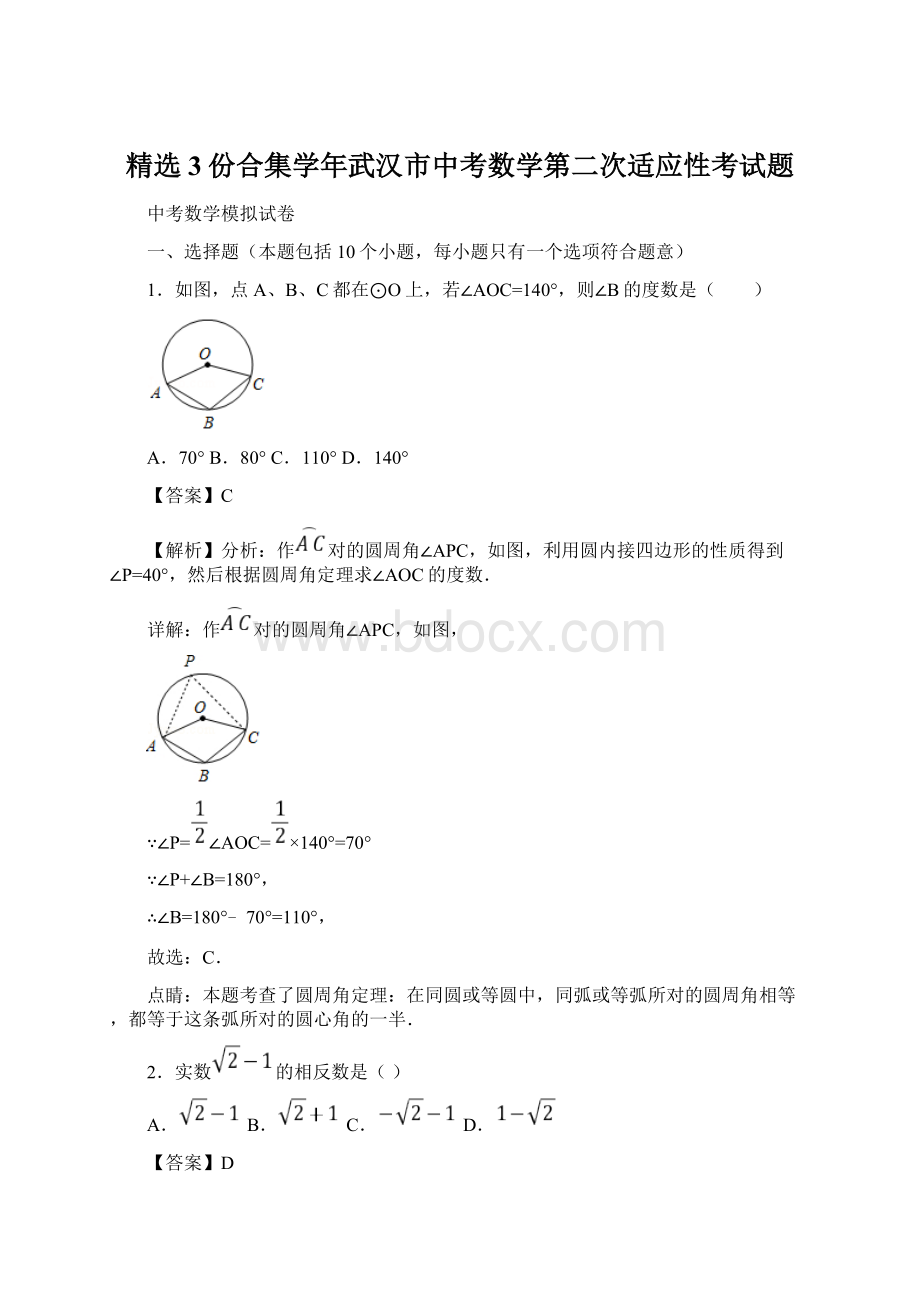 精选3份合集学年武汉市中考数学第二次适应性考试题.docx