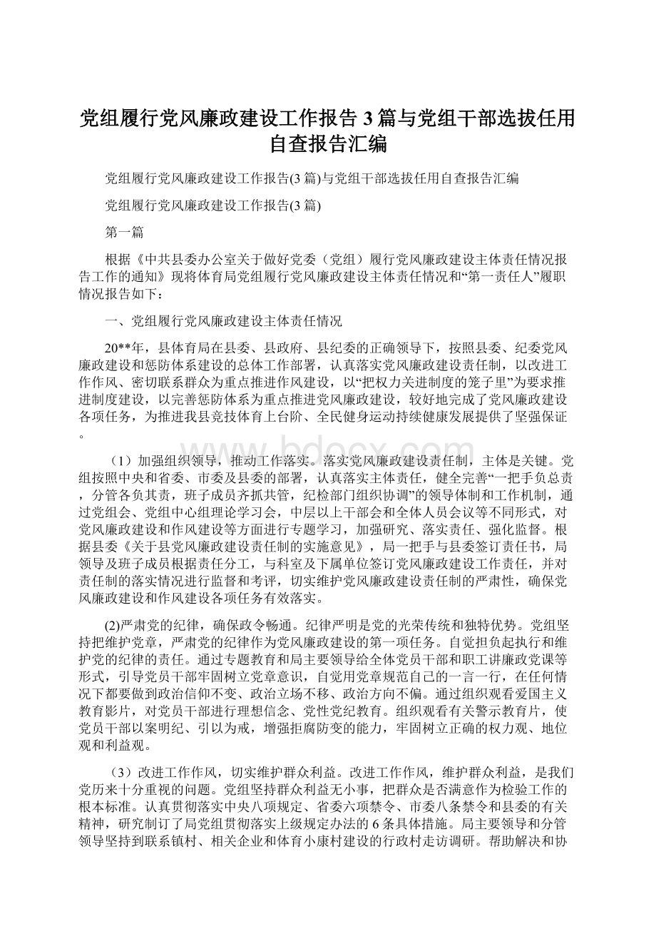 党组履行党风廉政建设工作报告3篇与党组干部选拔任用自查报告汇编Word文件下载.docx