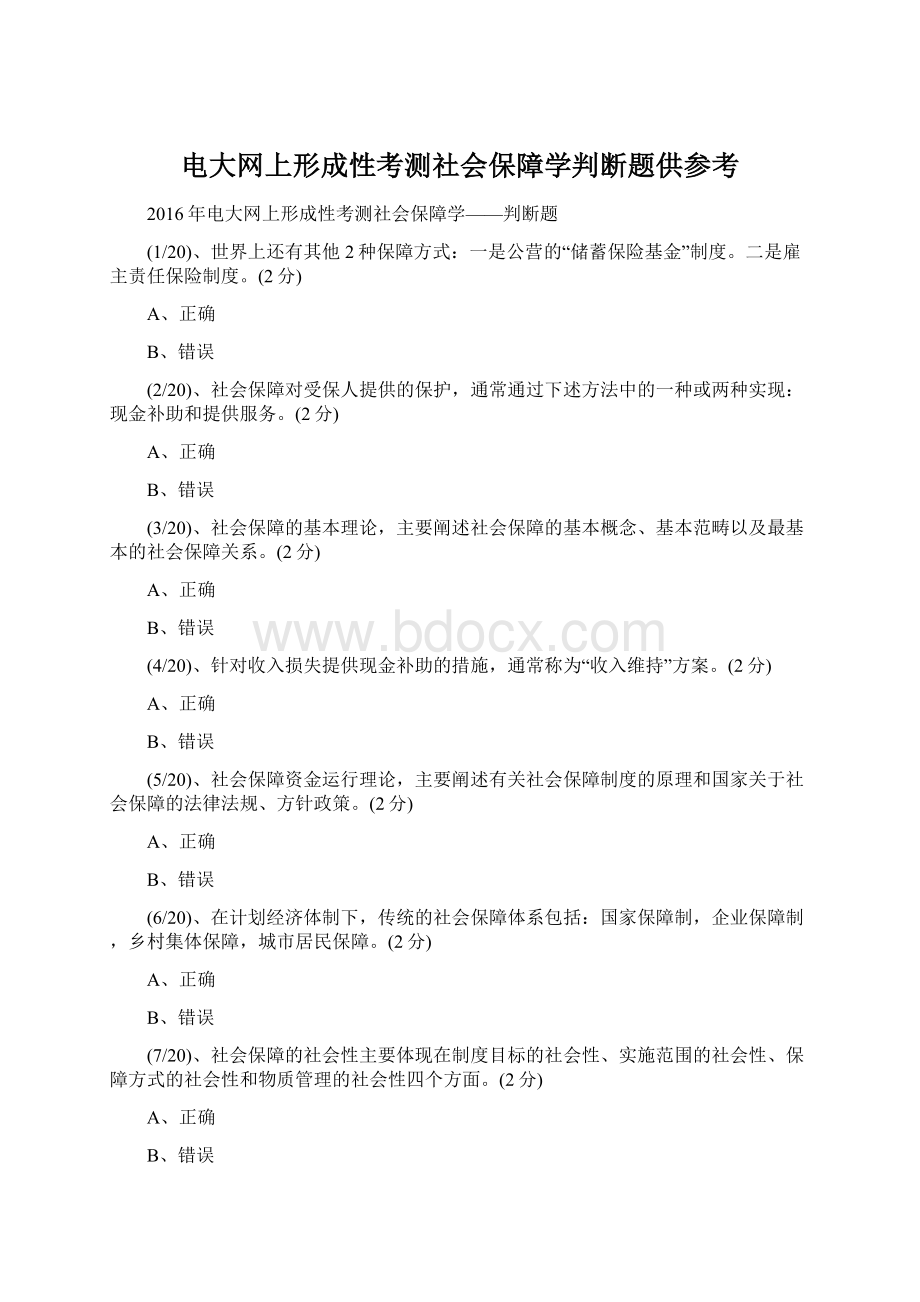 电大网上形成性考测社会保障学判断题供参考.docx