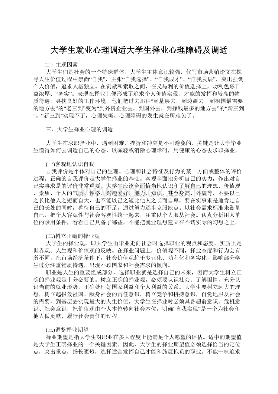 大学生就业心理调适大学生择业心理障碍及调适.docx