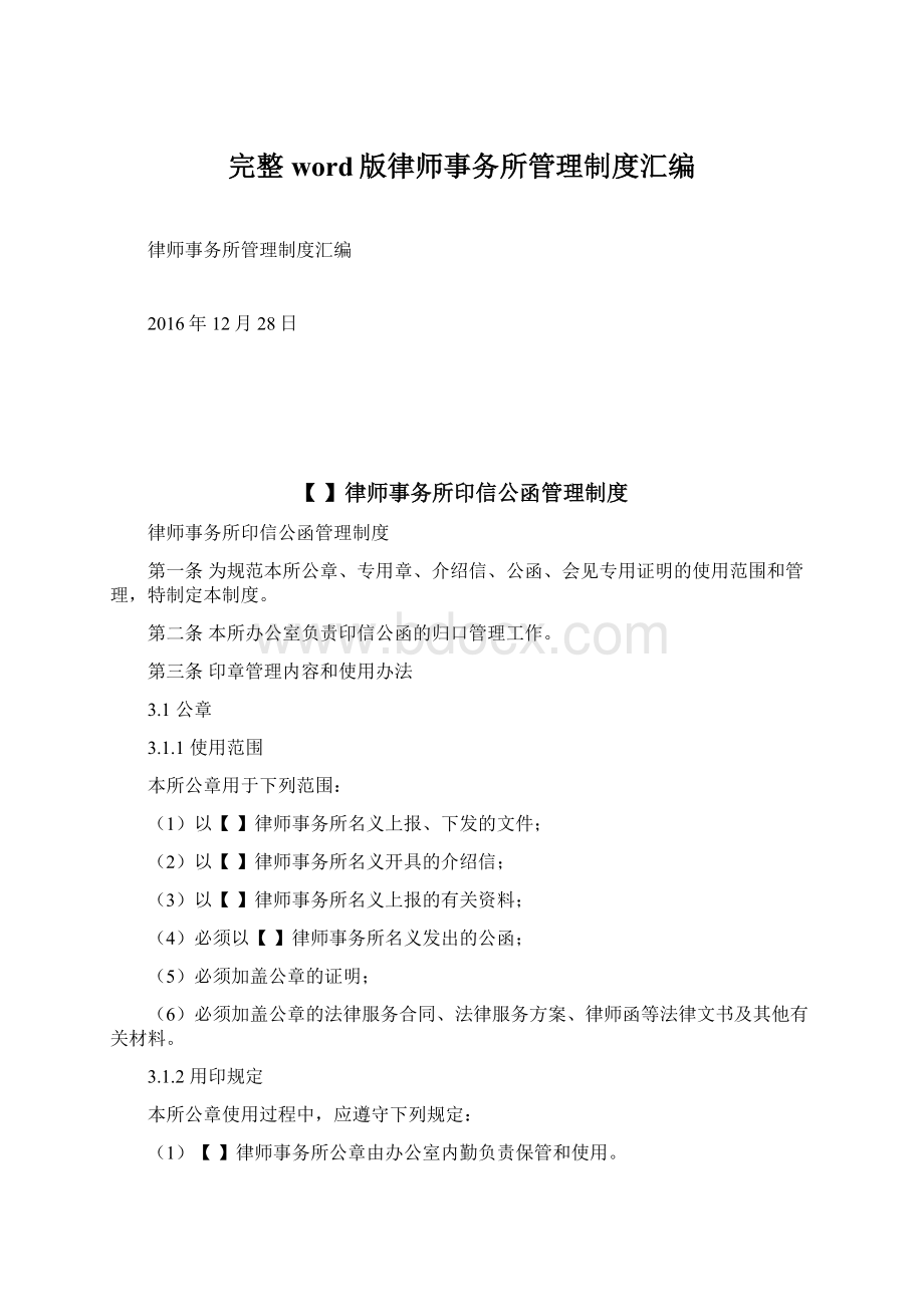 完整word版律师事务所管理制度汇编.docx_第1页