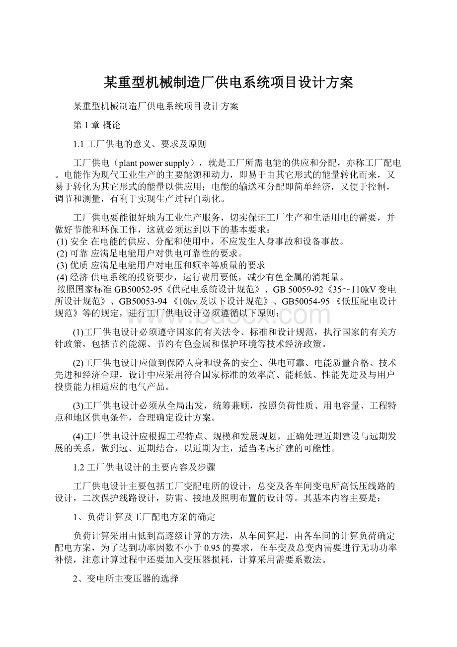 某重型机械制造厂供电系统项目设计方案.docx