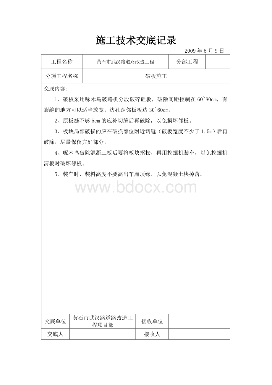 混凝土路面施工技术交底_精品文档Word下载.doc