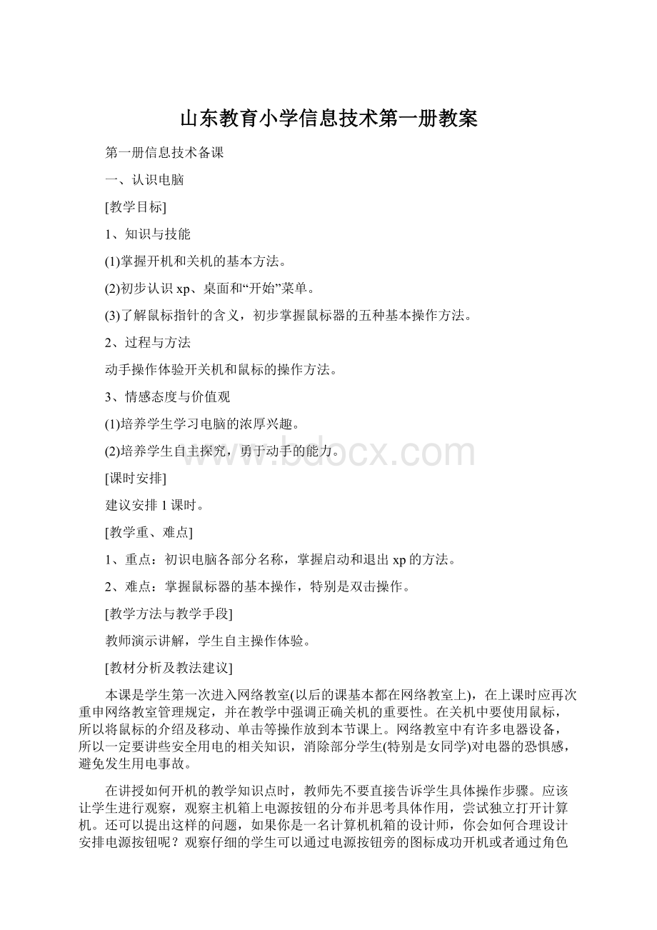 山东教育小学信息技术第一册教案.docx_第1页