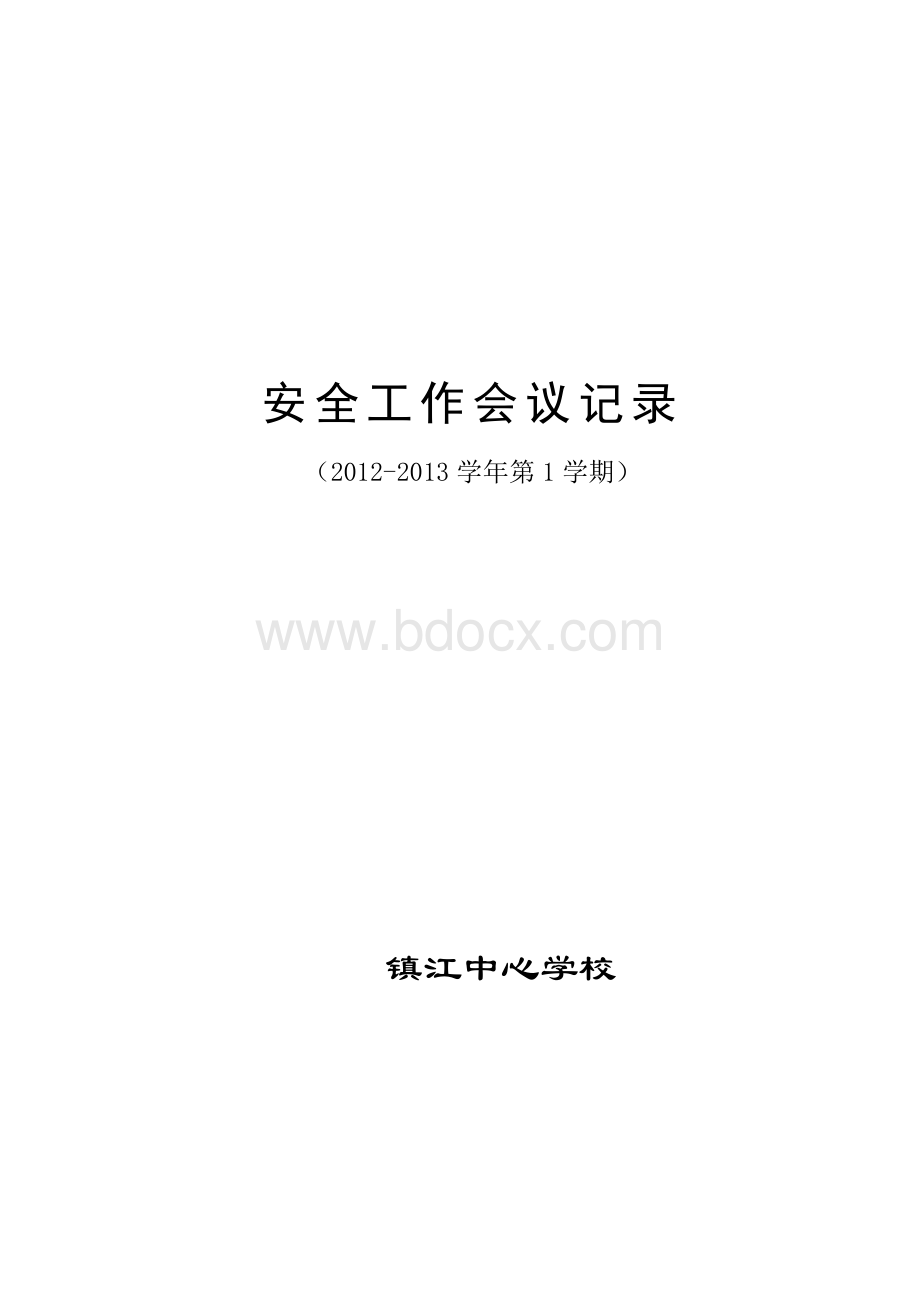 学期安全工作会议记录.doc