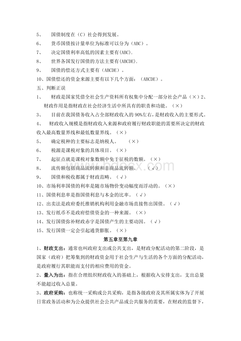 中央广播电视大学“一村一名大学生计划”财政与金融课程形成性考核册作业答案1-4.doc_第3页