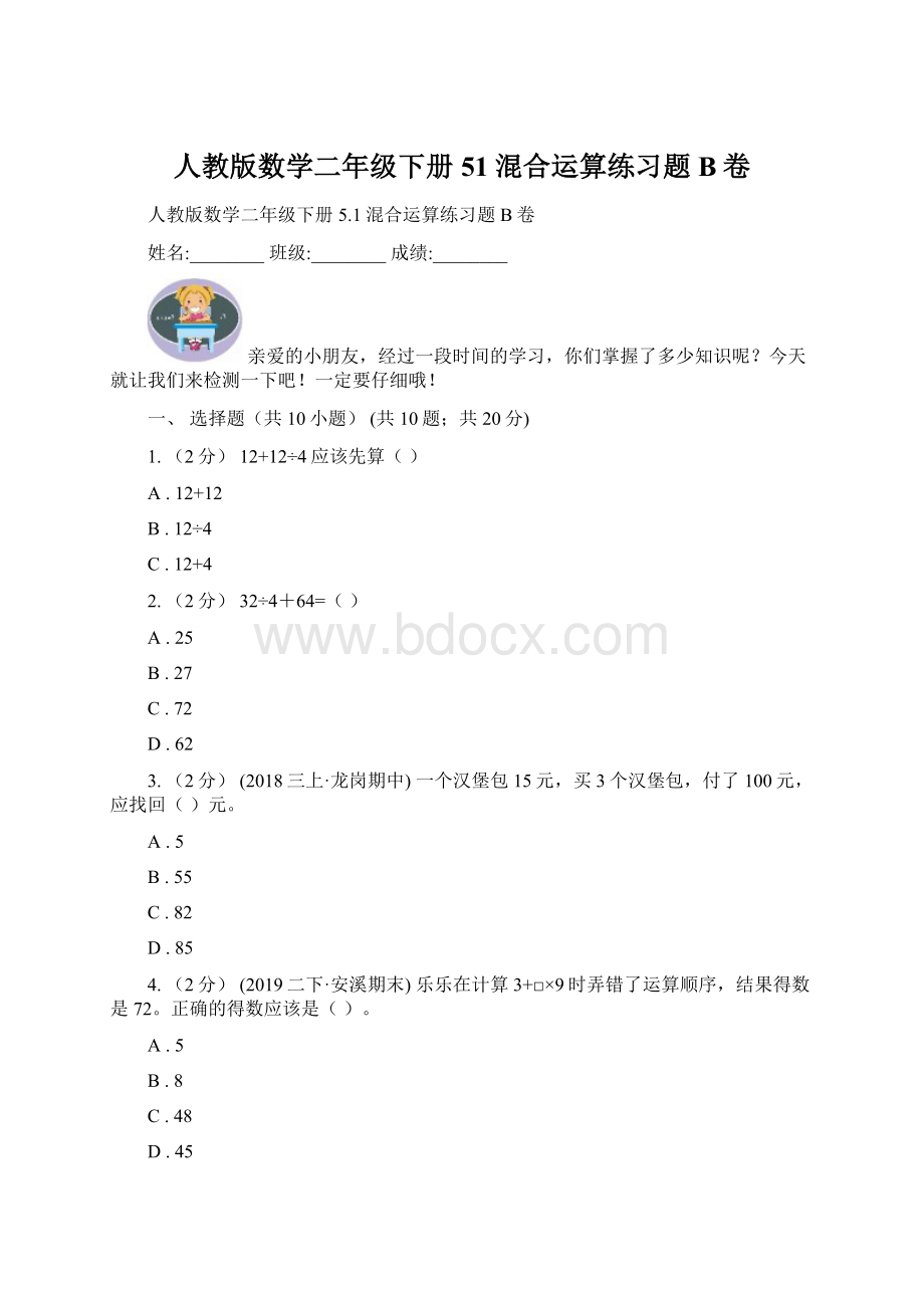 人教版数学二年级下册51混合运算练习题B卷Word文件下载.docx