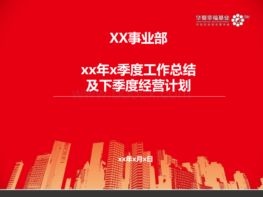 XX事业部X季度例会汇报模板PPT文档格式.pptx_第1页