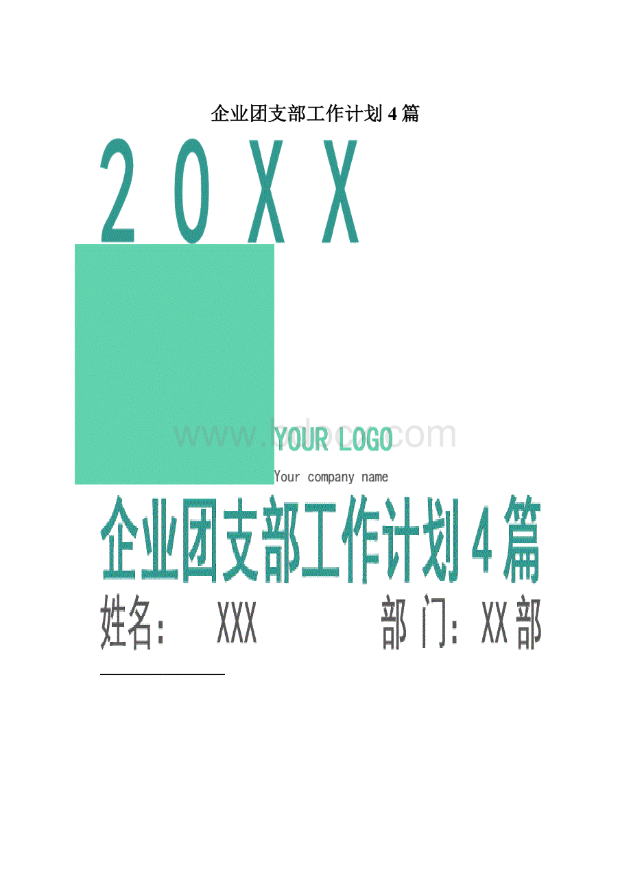 企业团支部工作计划4篇Word文档格式.docx