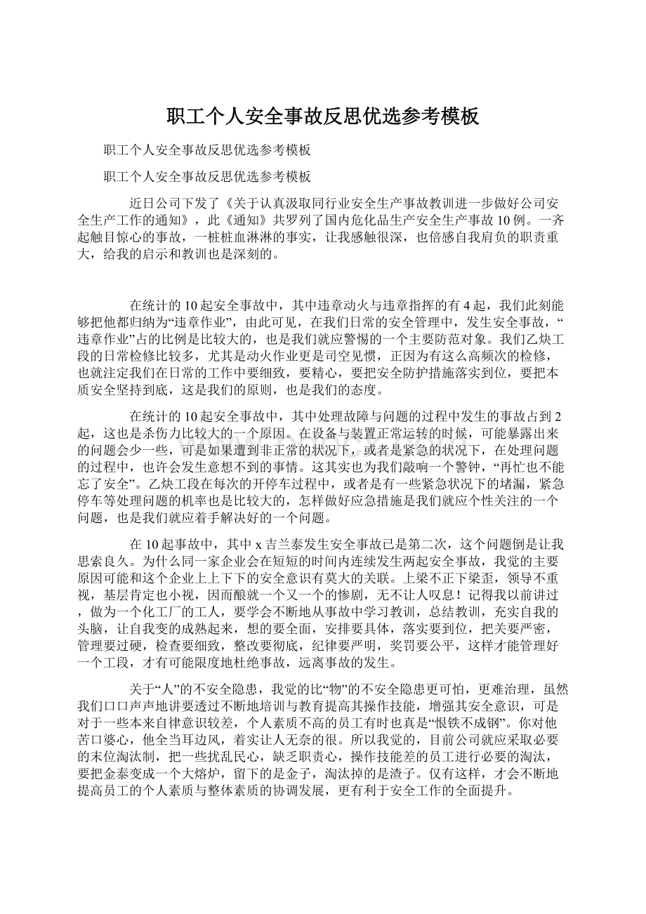 职工个人安全事故反思优选参考模板文档格式.docx