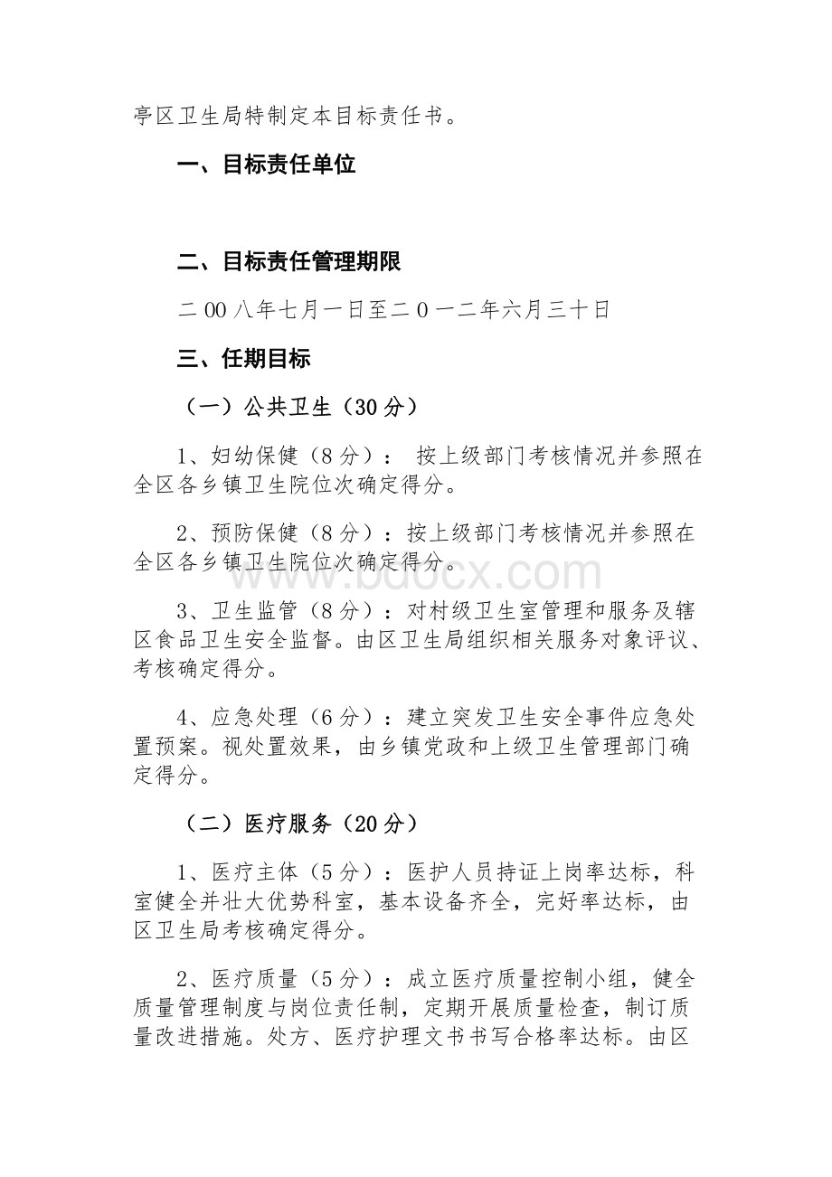 公共卫生科目标责任书Word格式文档下载.doc_第2页