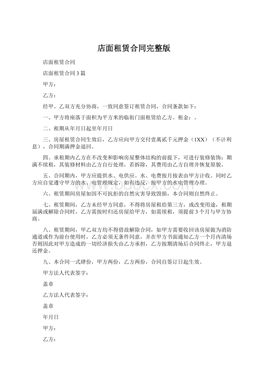 店面租赁合同完整版Word文档格式.docx