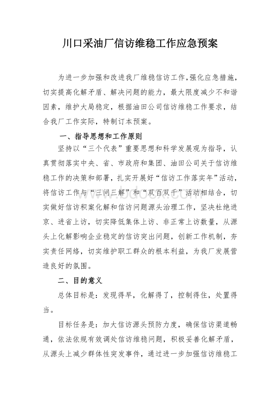 信访维稳工作应急预案Word格式文档下载.doc