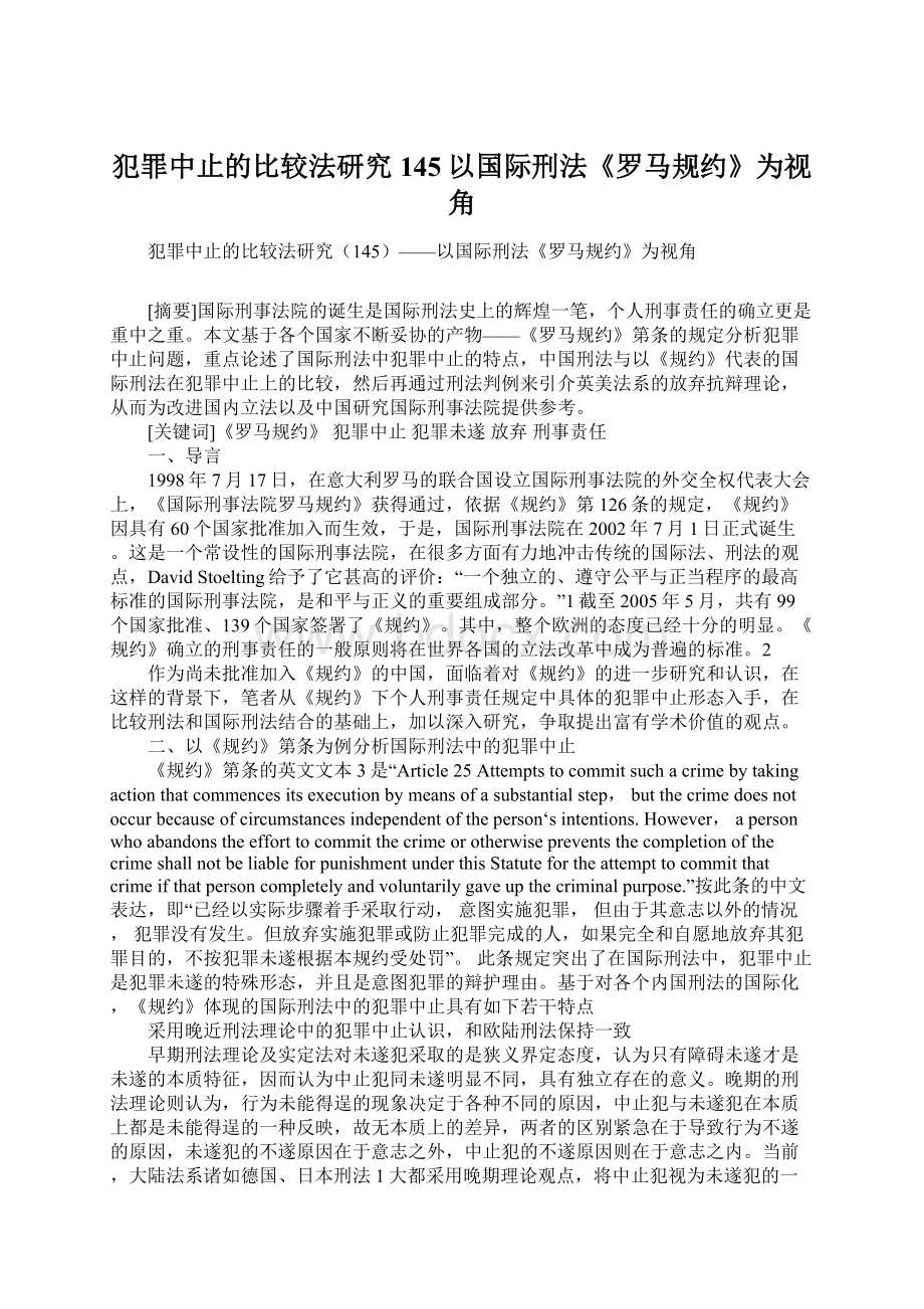 犯罪中止的比较法研究145以国际刑法《罗马规约》为视角.docx