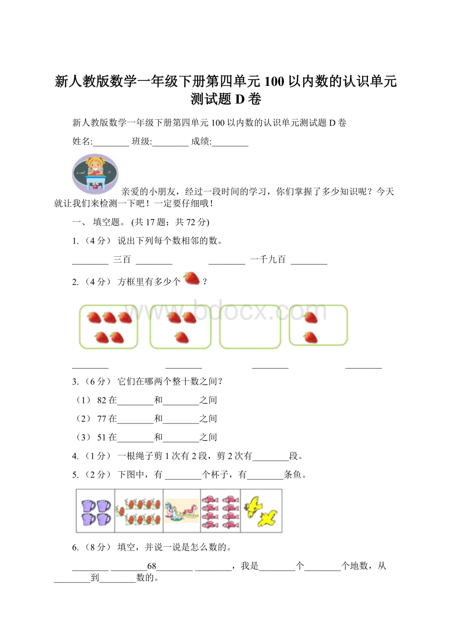 新人教版数学一年级下册第四单元100以内数的认识单元测试题D卷Word格式.docx