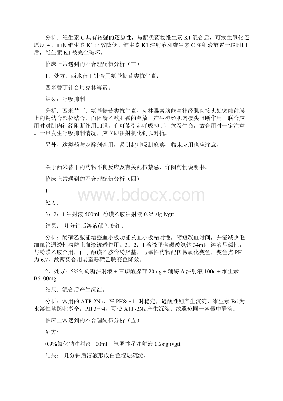 临床常见不合理配伍分析.docx_第2页