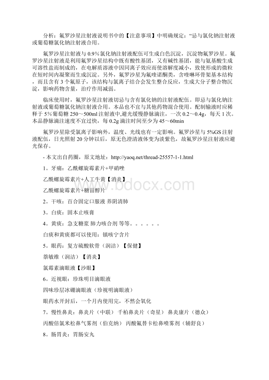 临床常见不合理配伍分析Word文档格式.docx_第3页