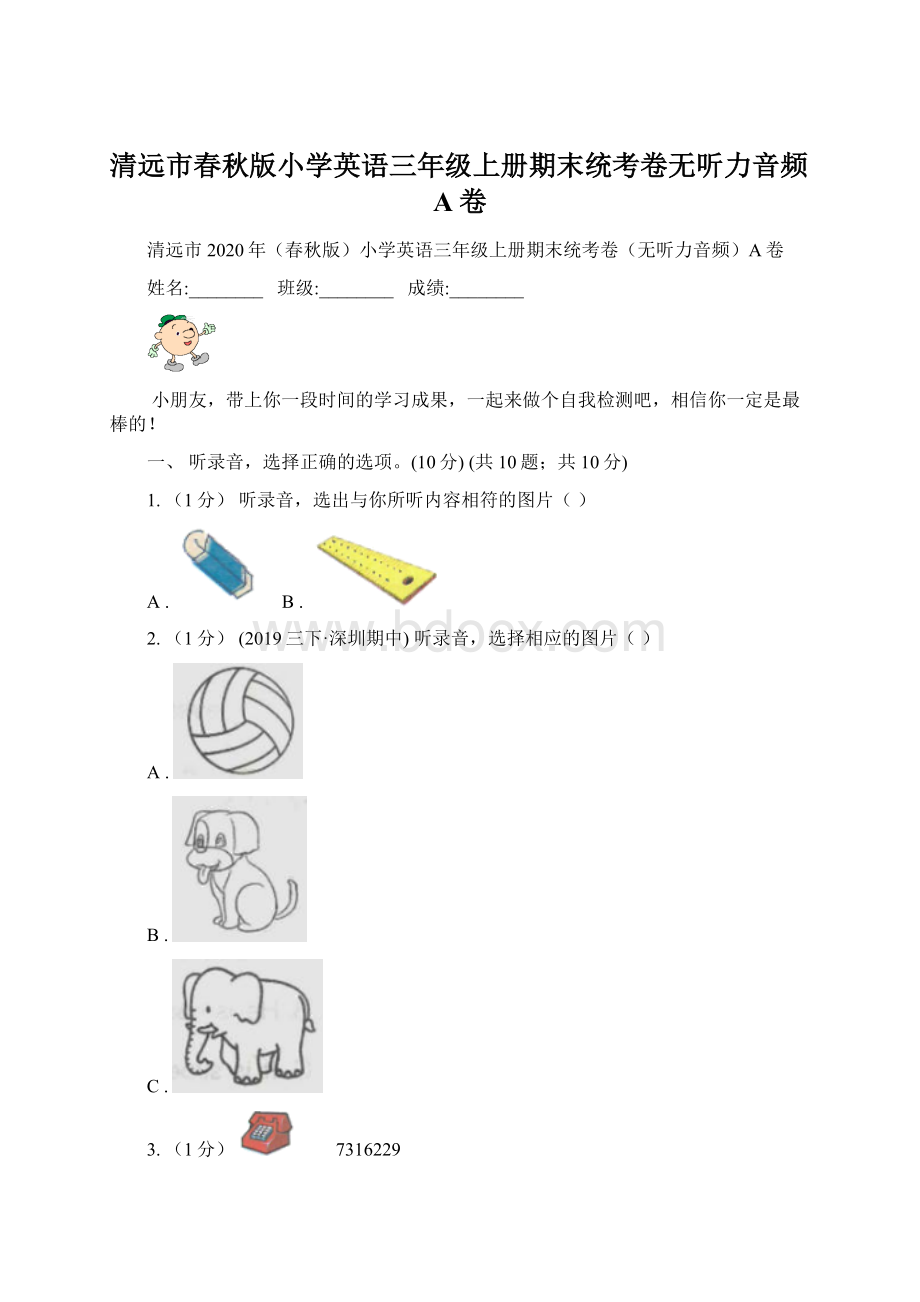 清远市春秋版小学英语三年级上册期末统考卷无听力音频A卷Word格式.docx_第1页