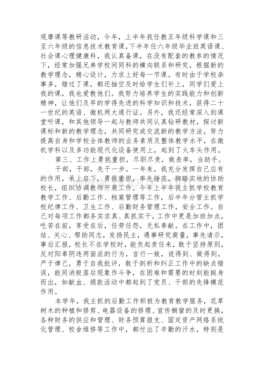 小学副校长个人述职报告Word下载.doc_第2页