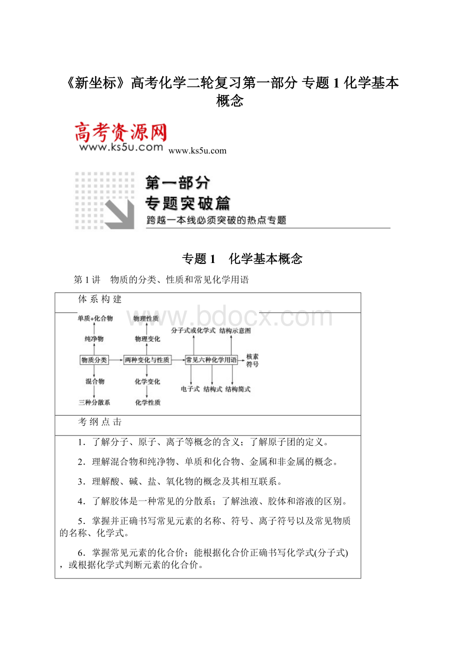 《新坐标》高考化学二轮复习第一部分 专题1 化学基本概念Word格式.docx