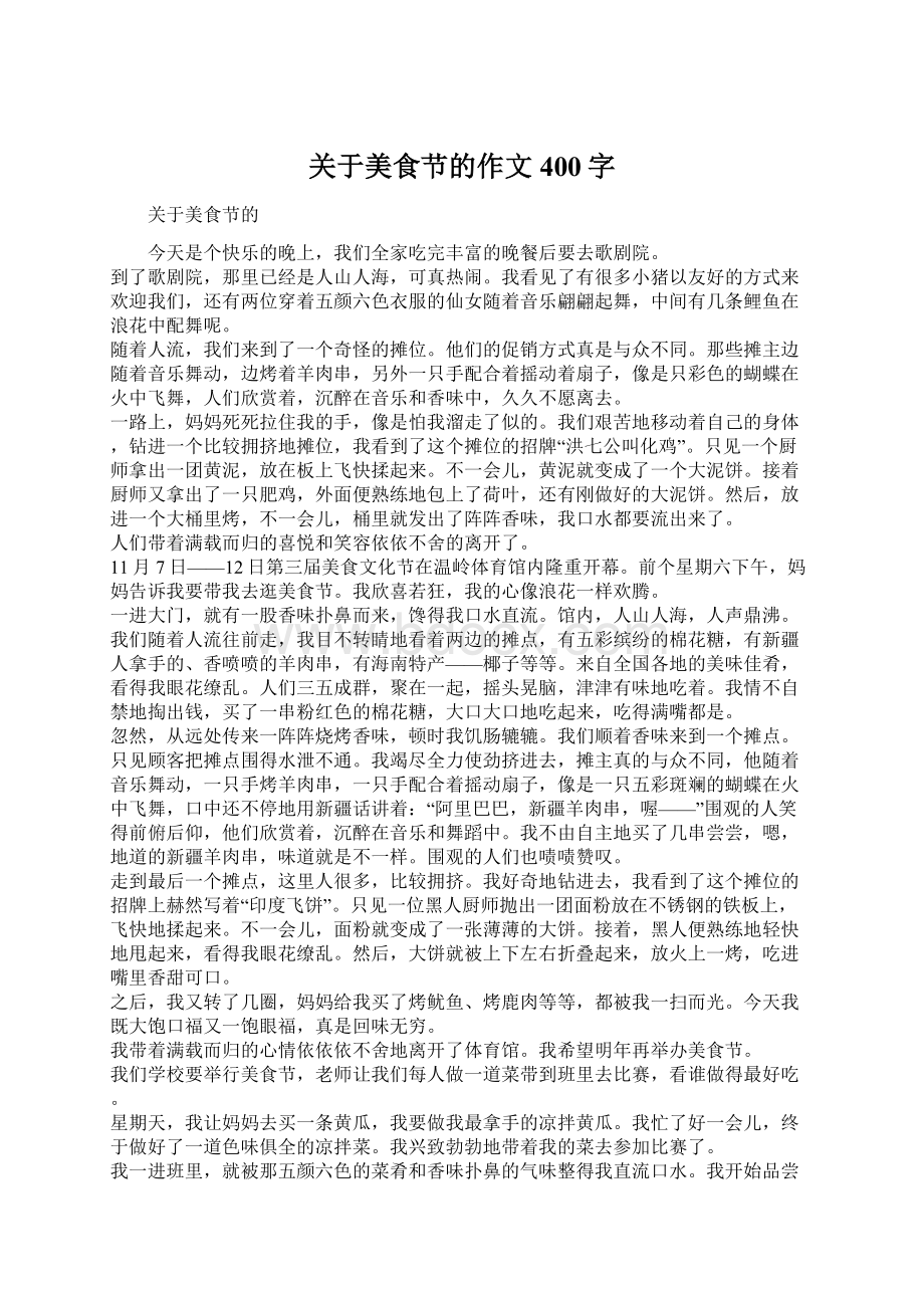 关于美食节的作文400字Word文件下载.docx