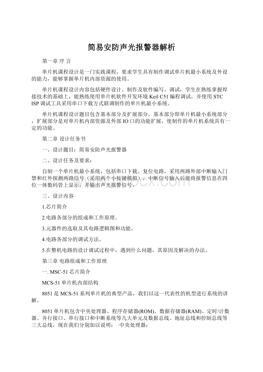 简易安防声光报警器解析.docx