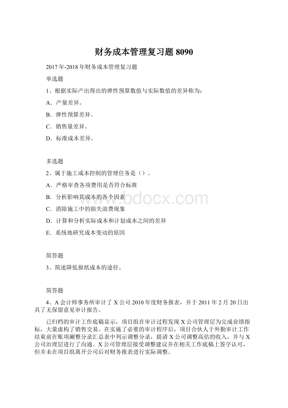 财务成本管理复习题8090Word文档下载推荐.docx